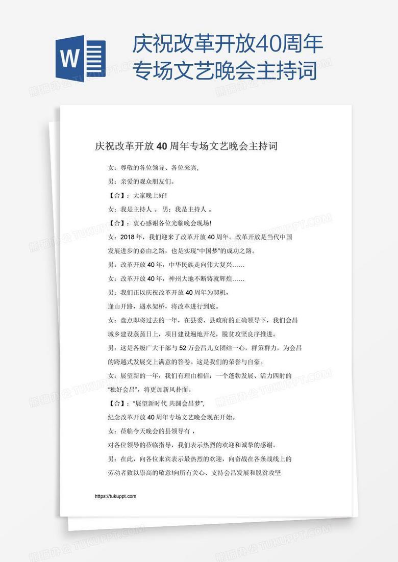 庆祝改革开放40周年专场文艺晚会主持词 庆祝改革开放40周年专场文艺晚会主持词