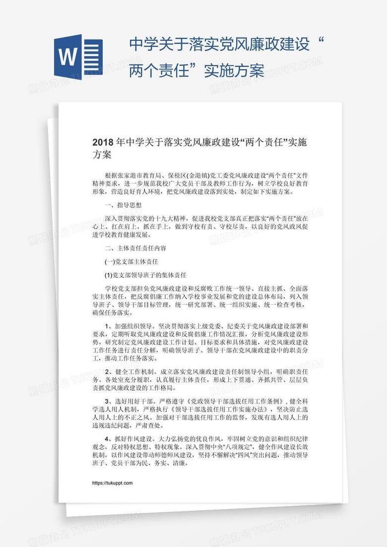 中学关于落实党风廉政建设“两个责任”实施方案