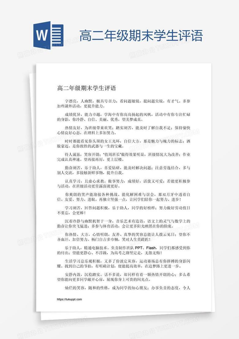 高二年級期末學(xué)生評語