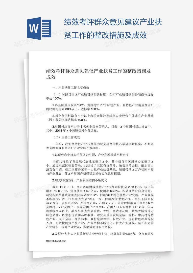 绩效考评群众意见建议产业扶贫工作的整改措施及成效 绩效考评群众意见建议产业扶贫工作的整改措施及成效