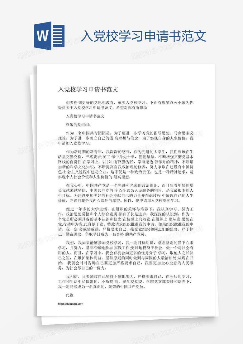 入党校学习申请书范文