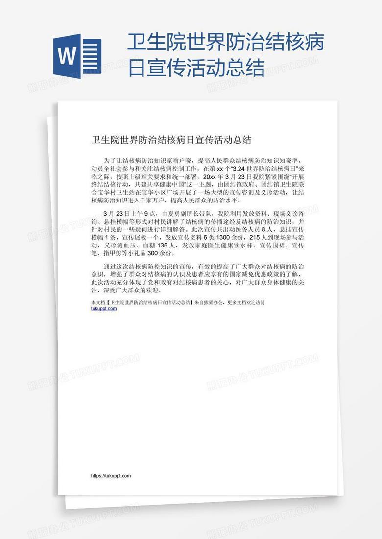 卫生院世界防治结核病日宣传活动总结