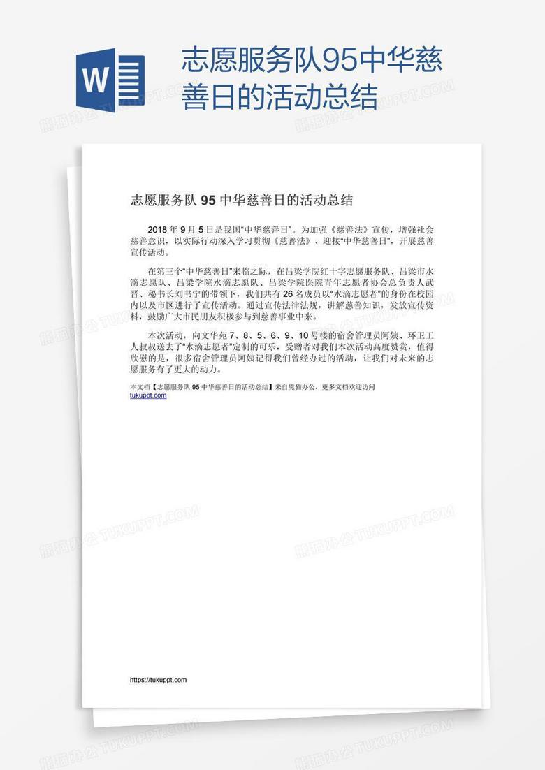 志愿服务队95中华慈善日的活动总结