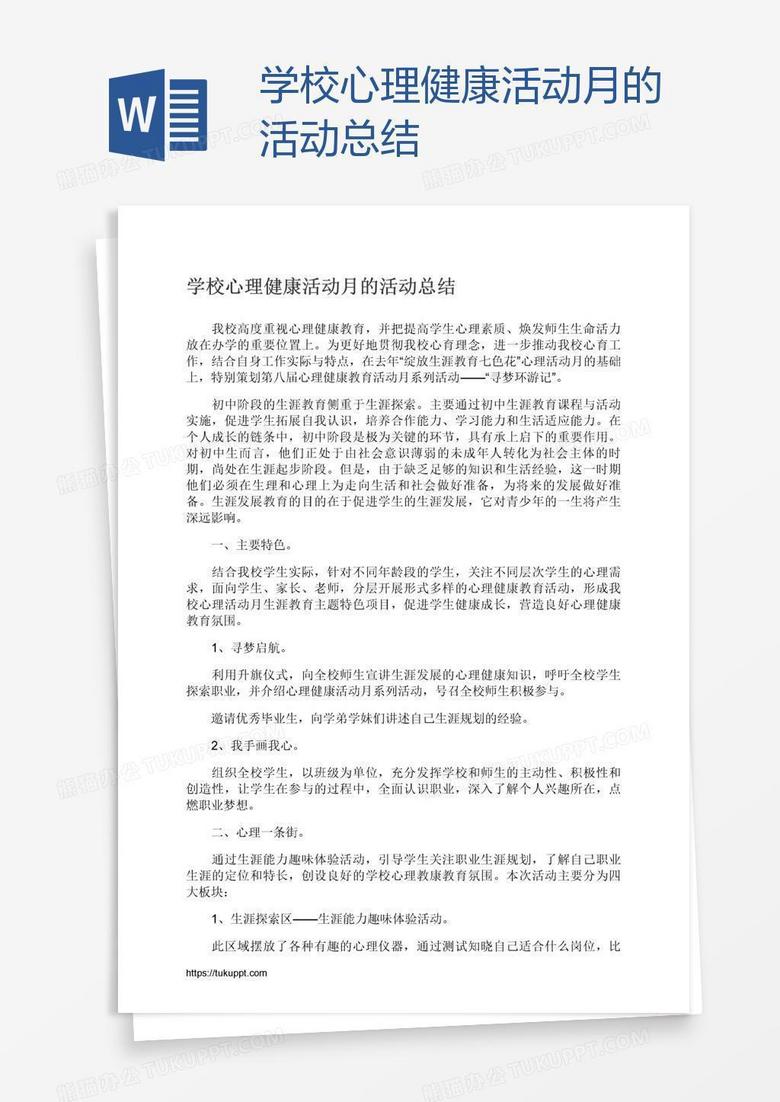 学校心理健康活动月的活动总结