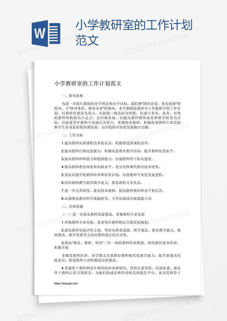 小学教研室的工作计划范文