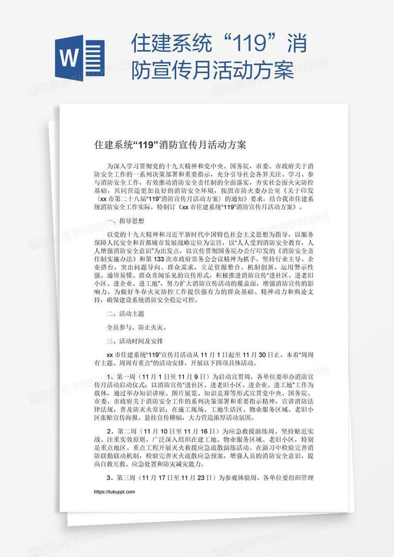 住建系统“119”消防宣传月活动方案