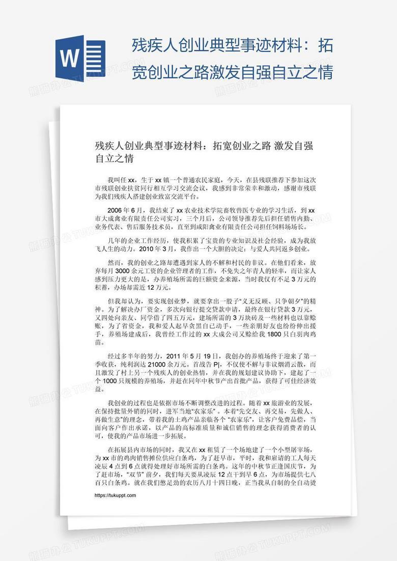 残疾人创业典型事迹材料：拓宽创业之路激发自强自立之情