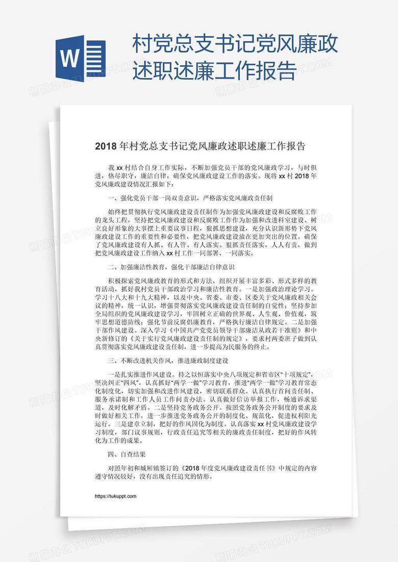 村党总支书记党风廉政述职述廉工作报告
