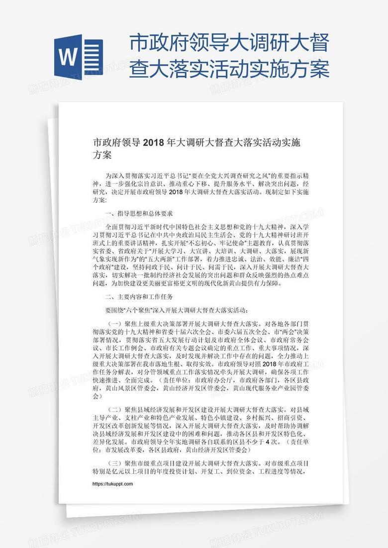 市政府领导大调研大督查大落实活动实施方案