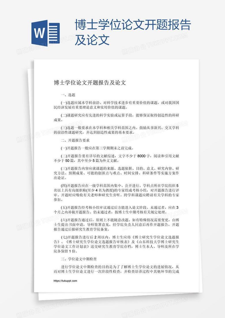 博士学位开题报告及论文
