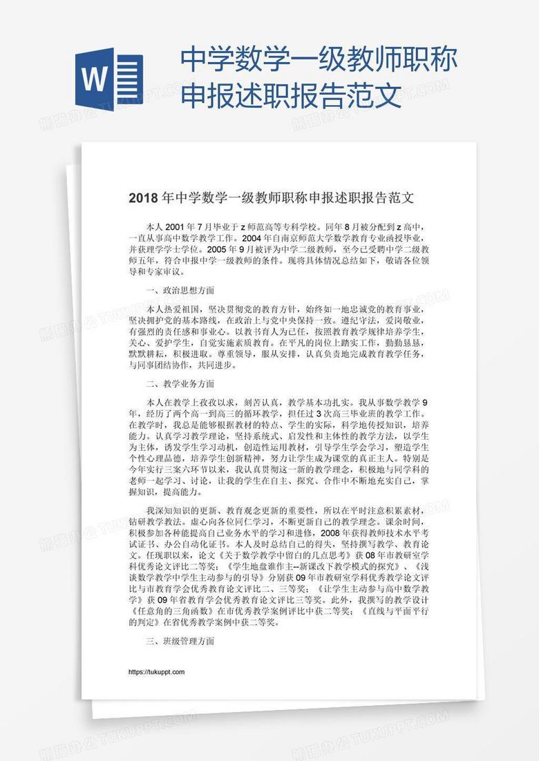 中学数学一级教师职称申报述职报告范文
