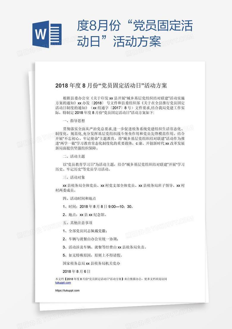 度8月份“黨員固定活動(dòng)日”活動(dòng)方案 度8月份“黨員固定活動(dòng)日”活動(dòng)方案