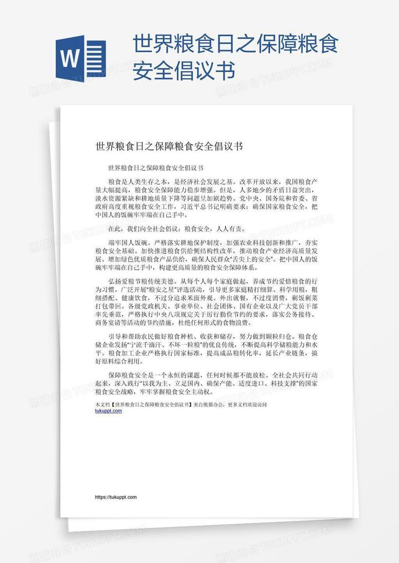 世界粮食日之保障粮食安全倡议书