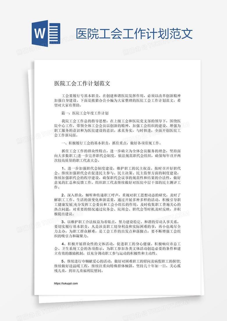 医院工会工作计划范文