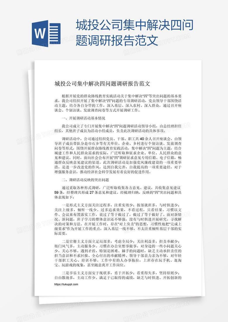 城投公司集中解决四问题调研报告范文