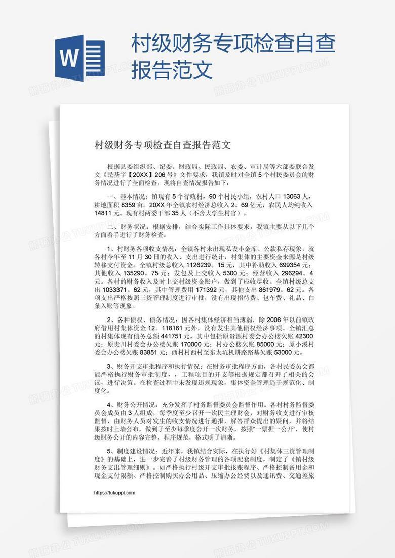 村级财务专项检查自查报告范文
