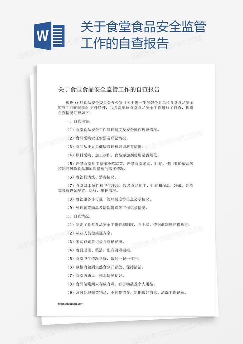 关于食堂食品安全监管工作的自查报告