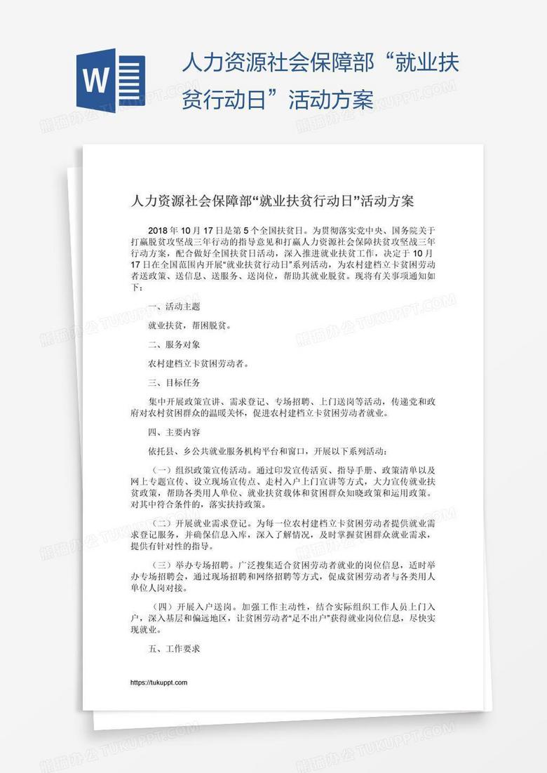 人力资源社会保障部“就业扶贫行动日”活动方案