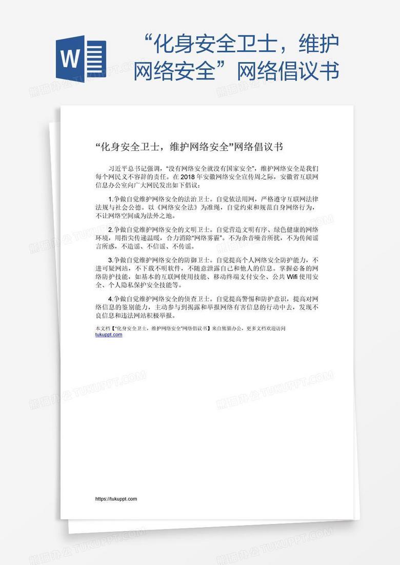“化身安全卫士，维护网络安全”网络倡议书
