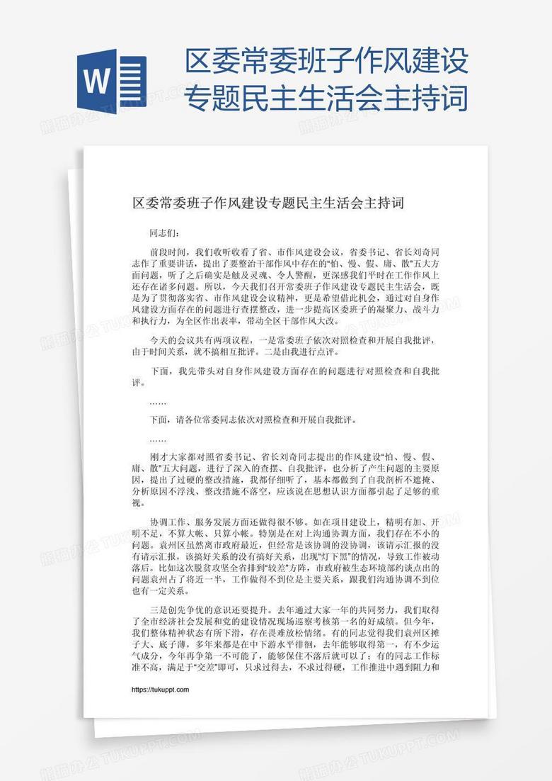 区委常委班子作风建设专题民主生活会主持词