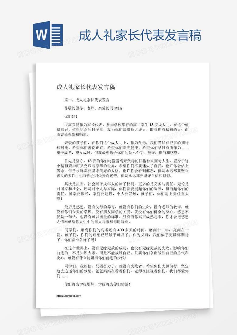 成人礼家长代表发言稿