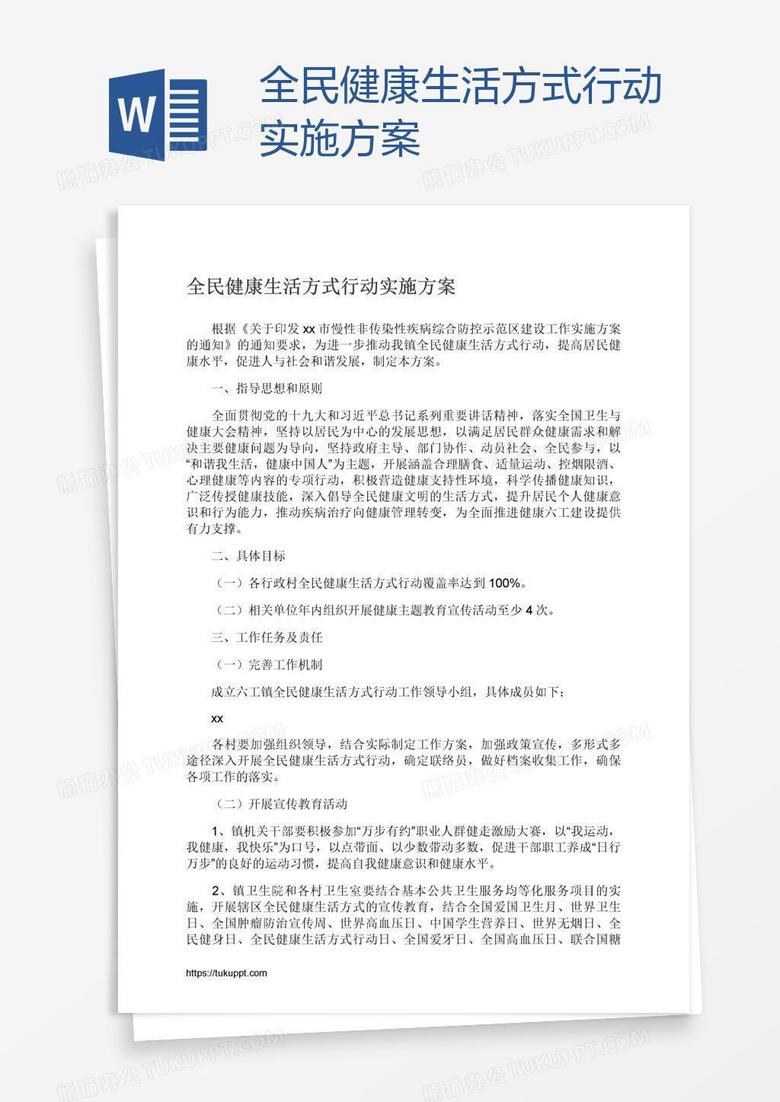 全民健康生活方式行动实施方案