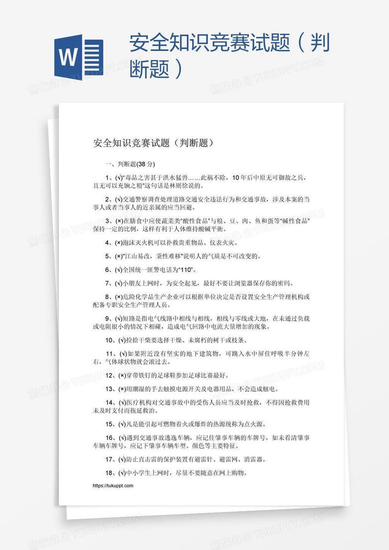 安全知識競賽試題（判斷題）