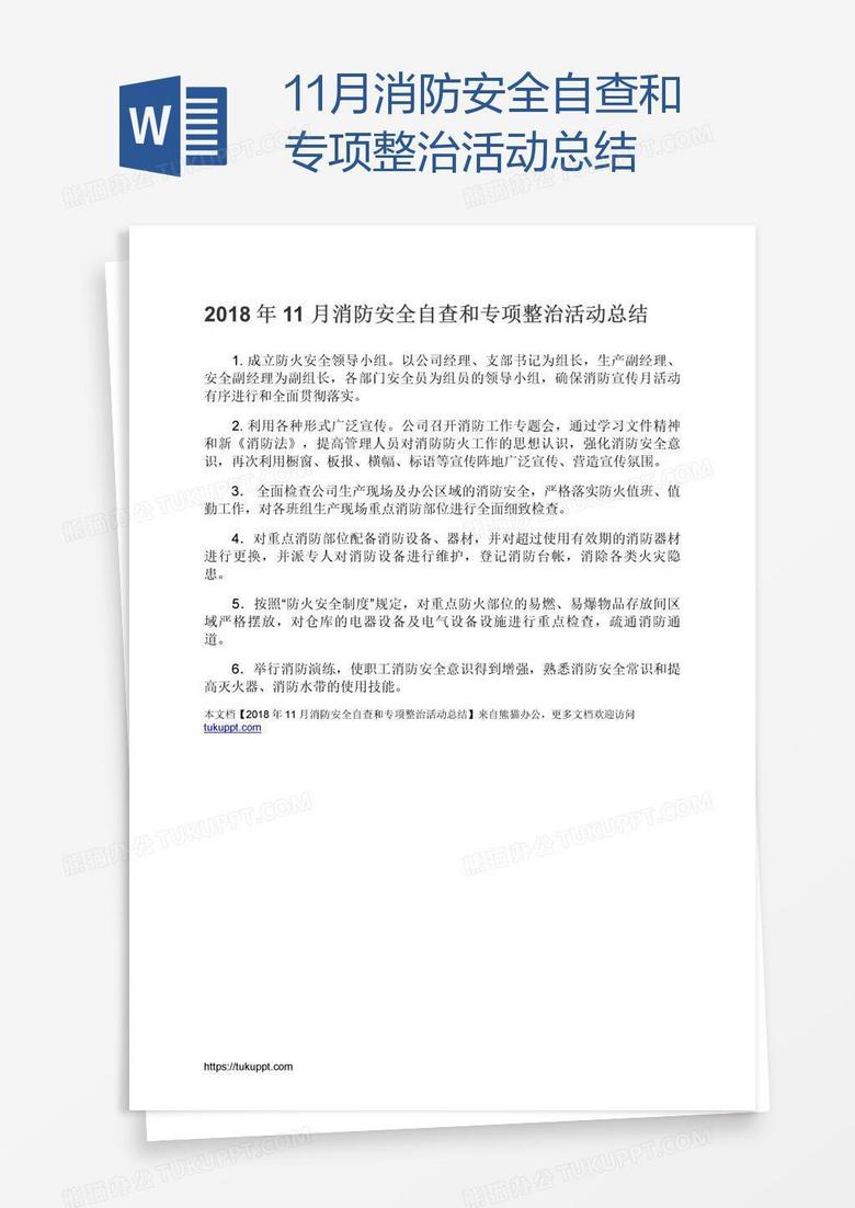 11月消防安全自查和专项整治活动总结 11月消防安全自查和专项整治活动总结
