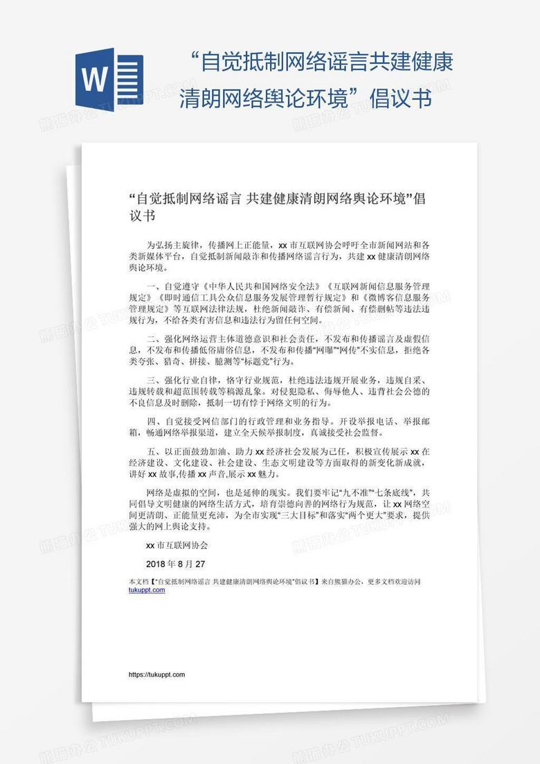 “自觉抵制网络谣言共建健康清朗网络舆论环境”倡议书