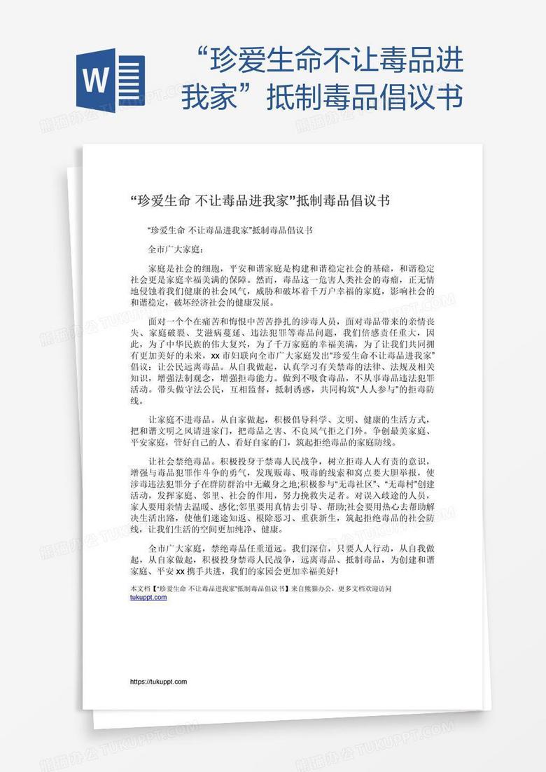 “珍爱生命不让毒品进我家”抵制毒品倡议书