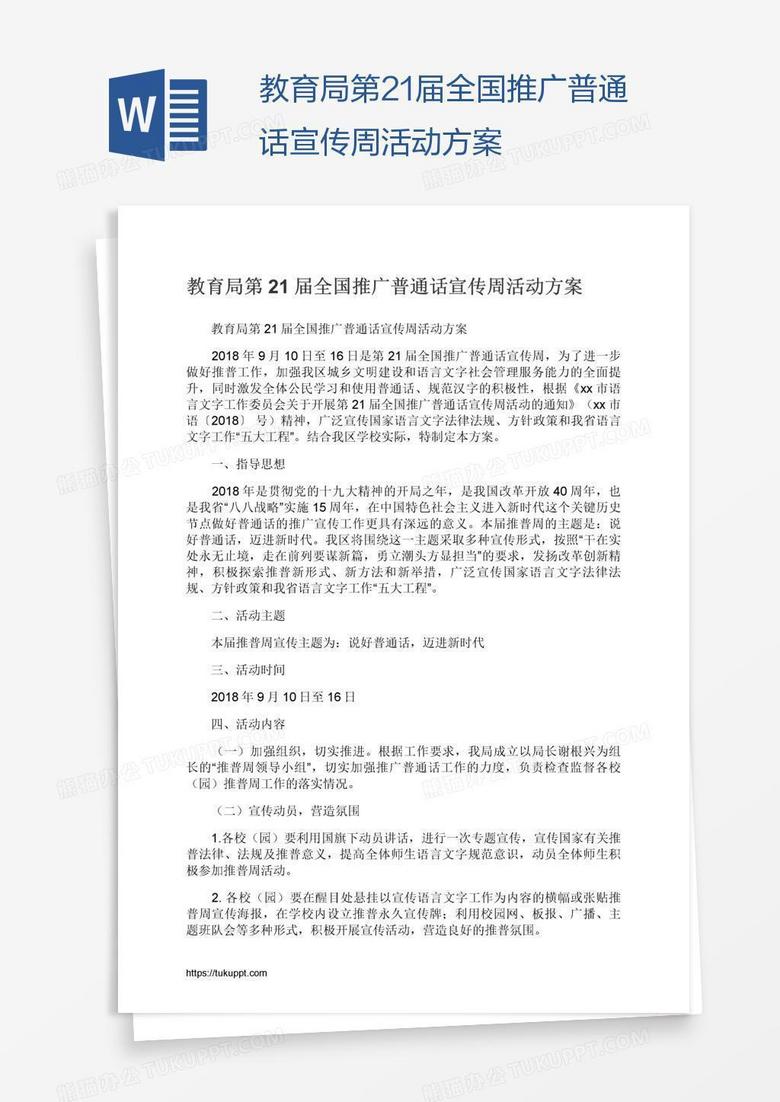 教育局第21届全国推广普通话宣传周活动方案