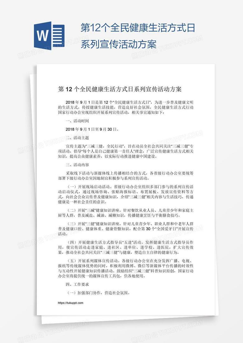 第12個(gè)全民健康生活方式日系列宣傳活動(dòng)方案