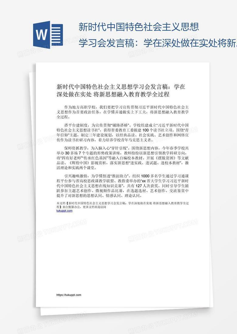 新时代中国特色社会主义思想学习会发言稿:学在深处做在实处将新思想融入教育教学全过程 新时代中国特色社会主义思想学习会发言稿:学在深处做在实处将新思想融入教育教学全过程