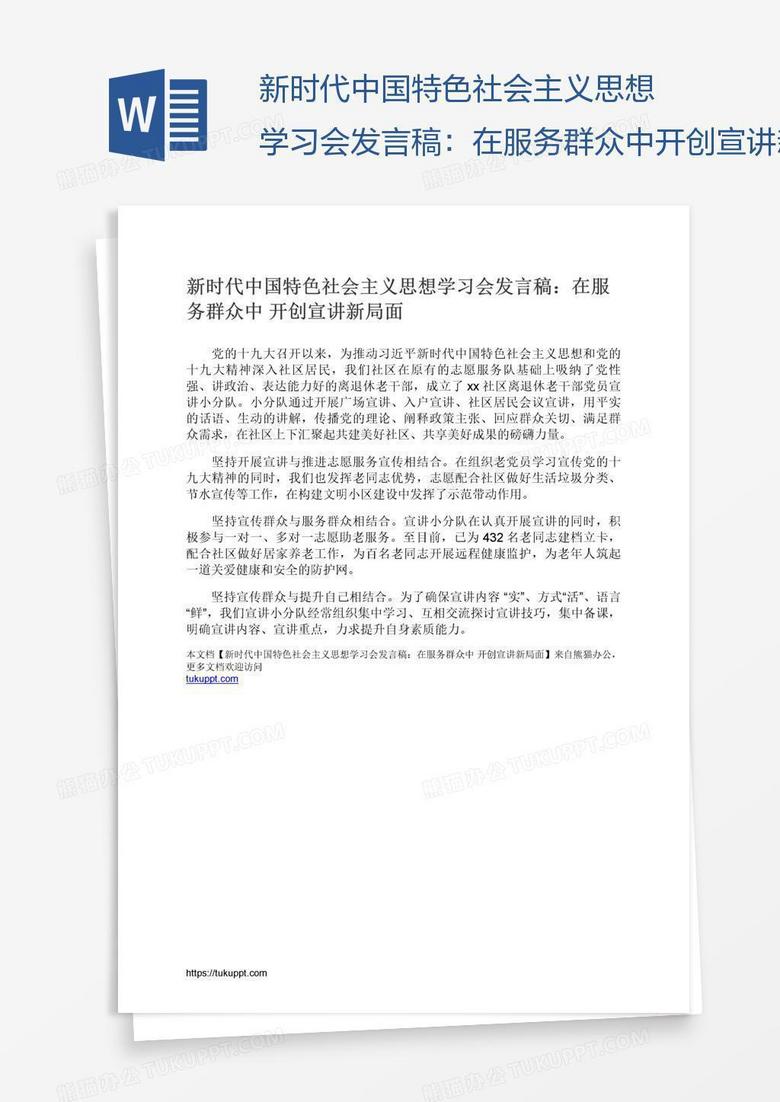 新时代中国特色社会主义思想学习会发言稿：在服务群众中开创宣讲新局面