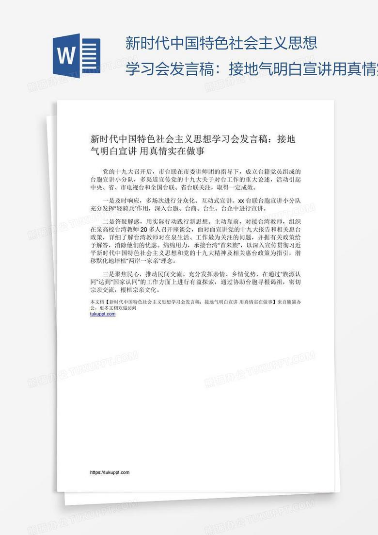 新时代中国特色社会主义思想学习会发言稿：接地气明白宣讲用真情实在做事