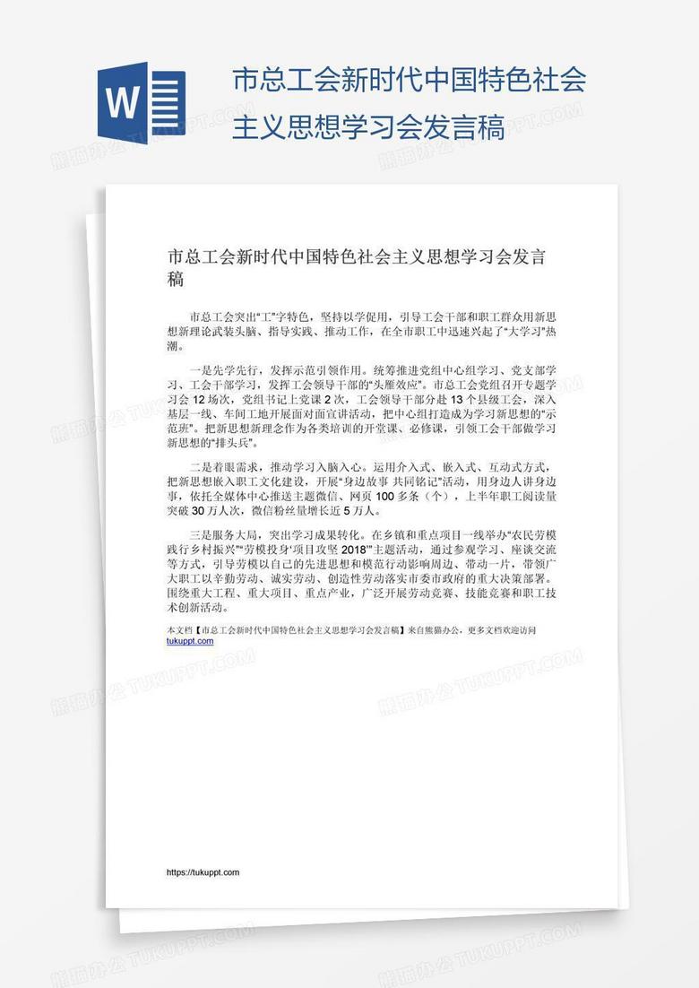市总工会新时代中国特色社会主义思想学习会发言稿