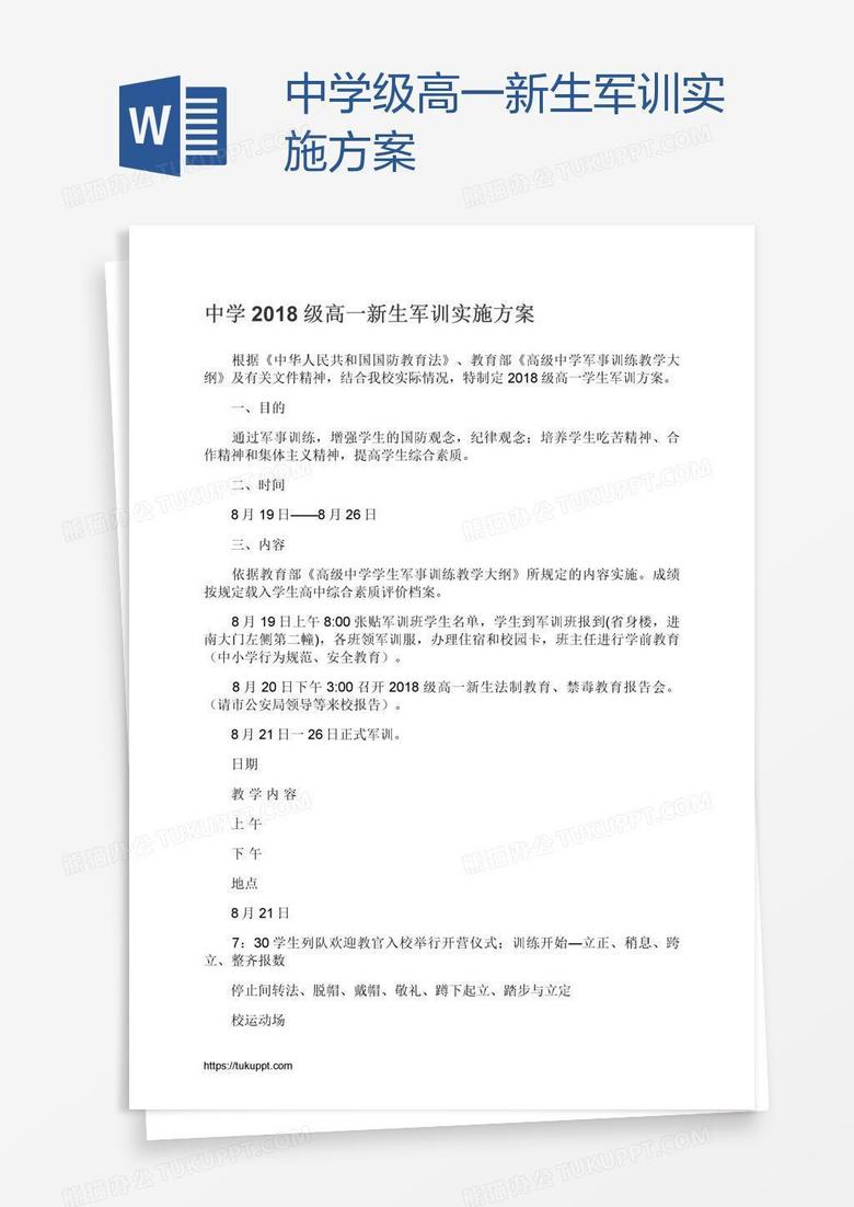 中学级高一新生军训实施方案