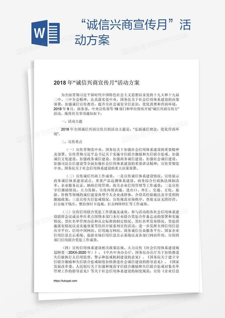 “诚信兴商宣传月”活动方案