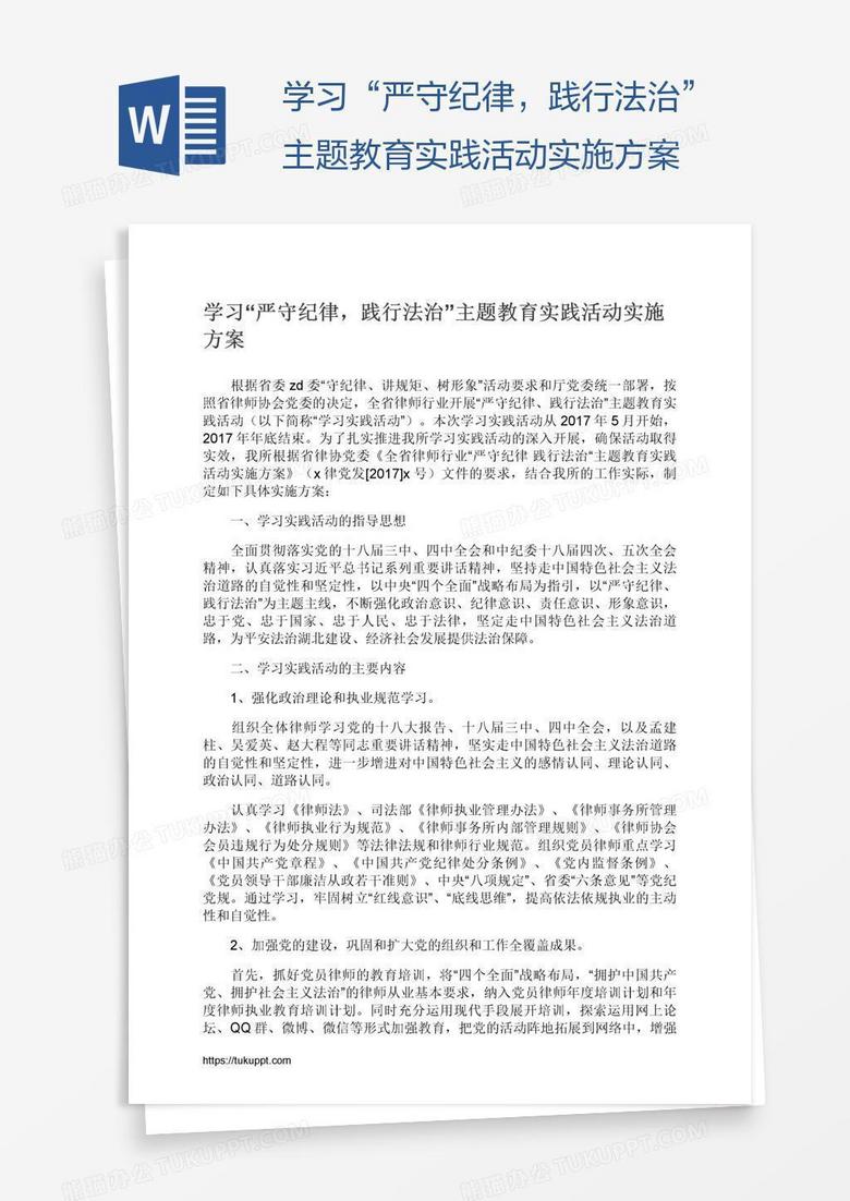学习“严守纪律，践行法治”主题教育实践活动实施方案