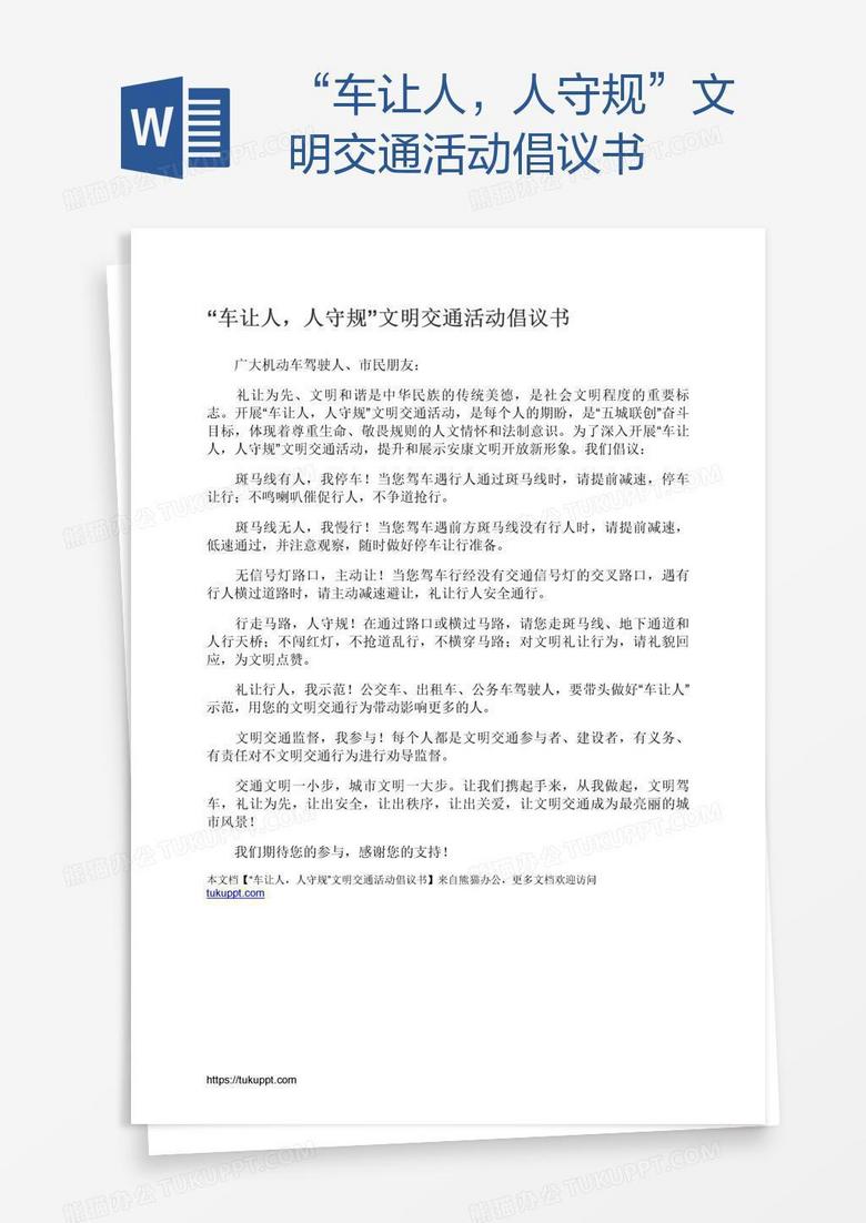 “车让人，人守规”文明交通活动倡议书