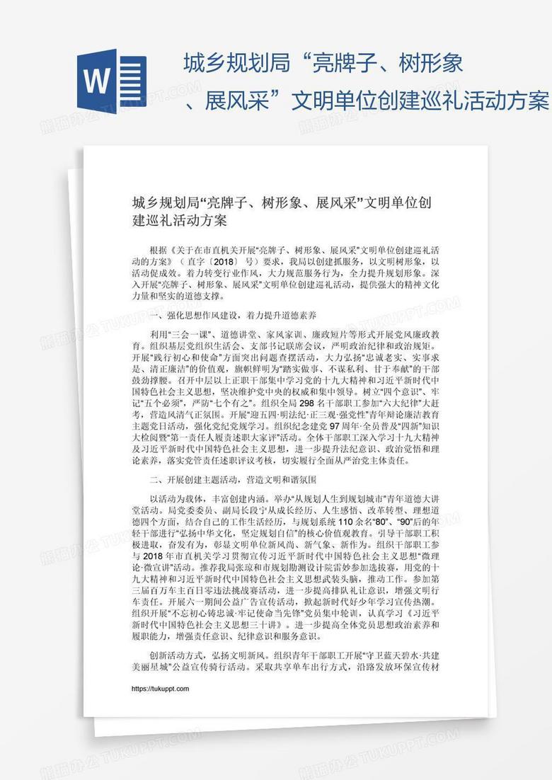 城乡规划局“亮牌子、树形象、展风采”文明单位创建巡礼活动方案