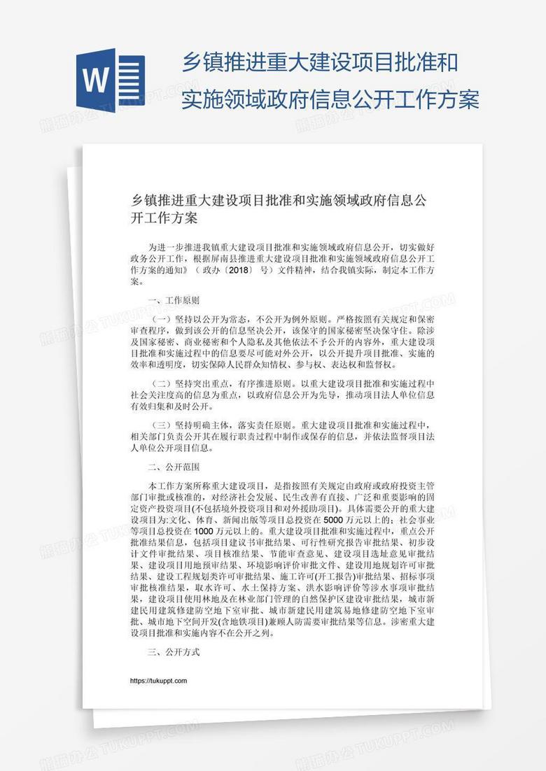 乡镇推进重大建设项目批准和实施领域政府信息公开工作方案