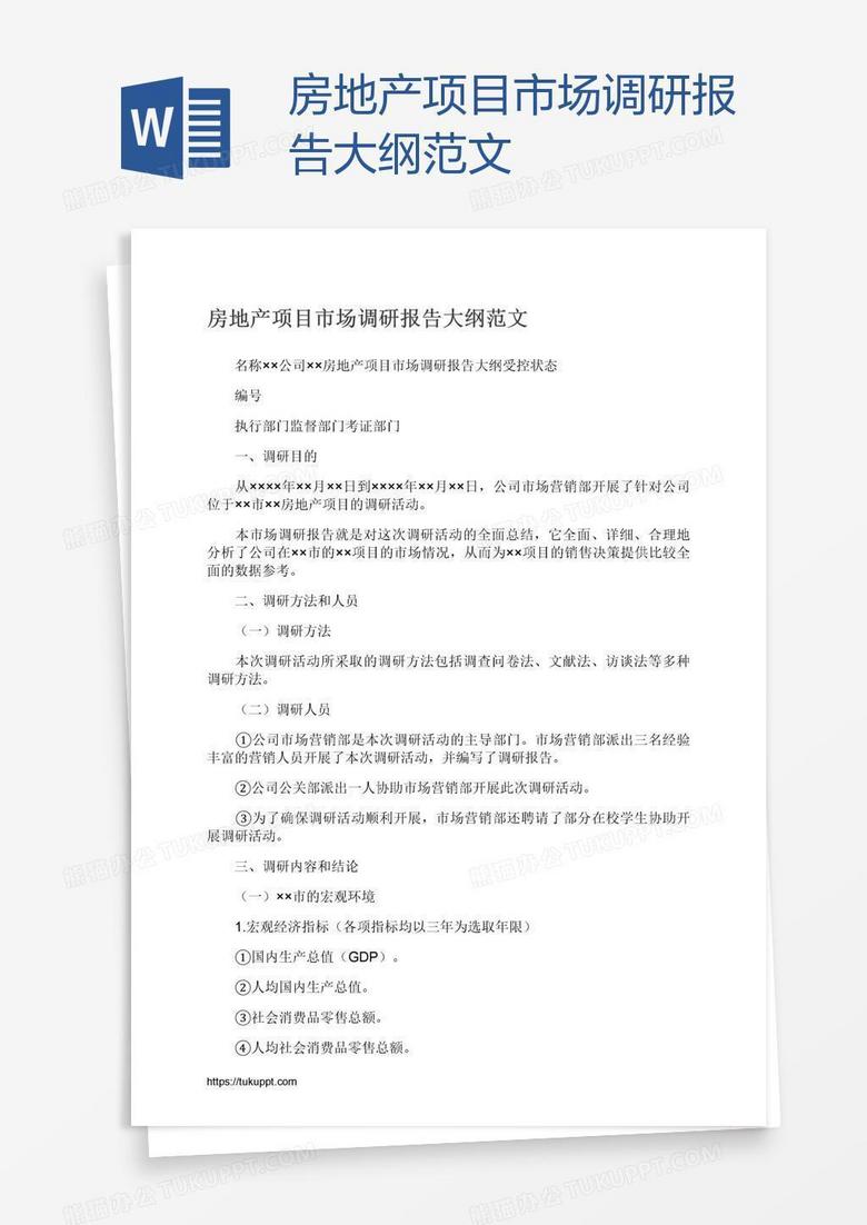房地产项目市场调研报告大纲范文