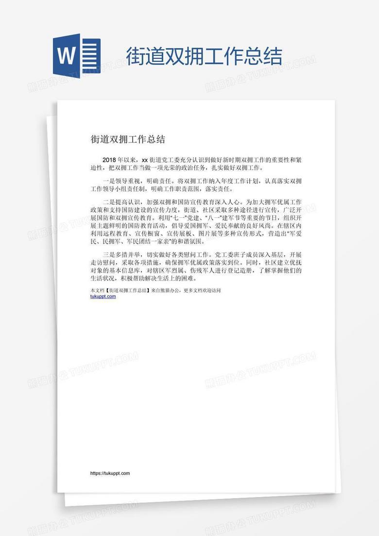 街道双拥工作总结