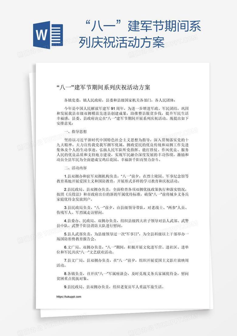 “八一”建军节期间系列庆祝活动方案