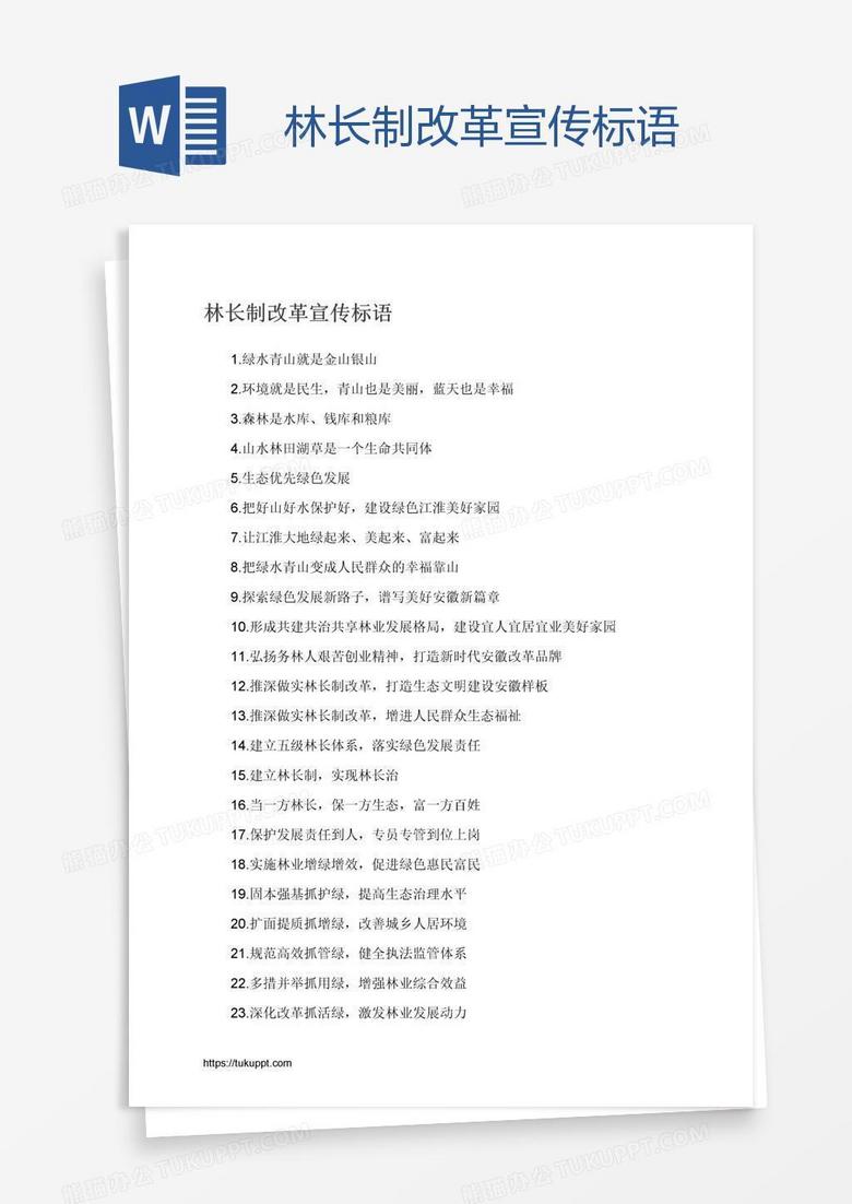 林长制改革宣传标语
