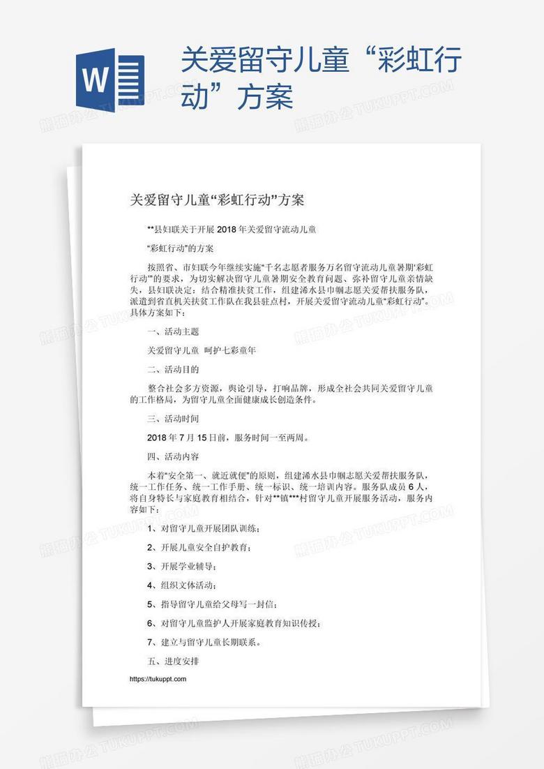 关爱留守儿童“彩虹行动”方案