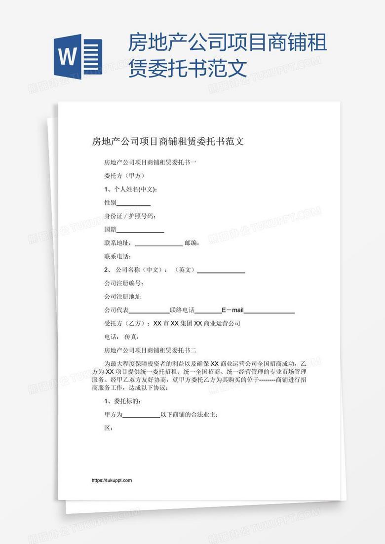 房地产公司项目商铺租赁委托书范文