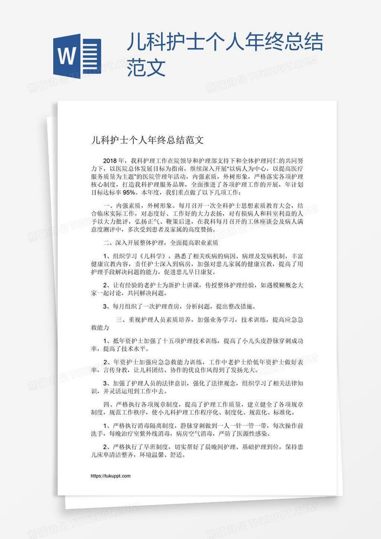 儿科护士个人年终总结范文