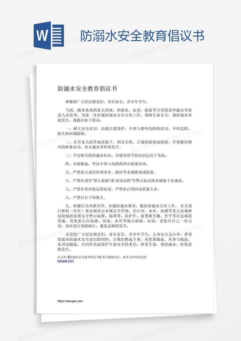 防溺水安全教育倡议书